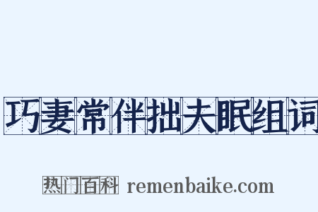巧妻常伴拙夫眠组词是什么意思的图片
